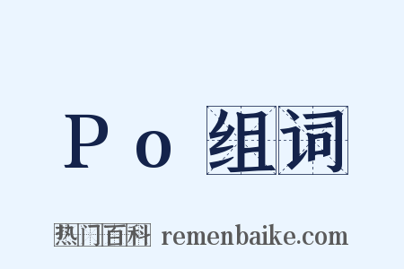 Po组词是什么意思的图片